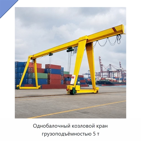 Однобалочный козловой кран грузоподъёмностью 5 т