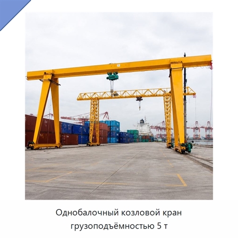 Однобалочный козловой кран грузоподъёмностью 5 т