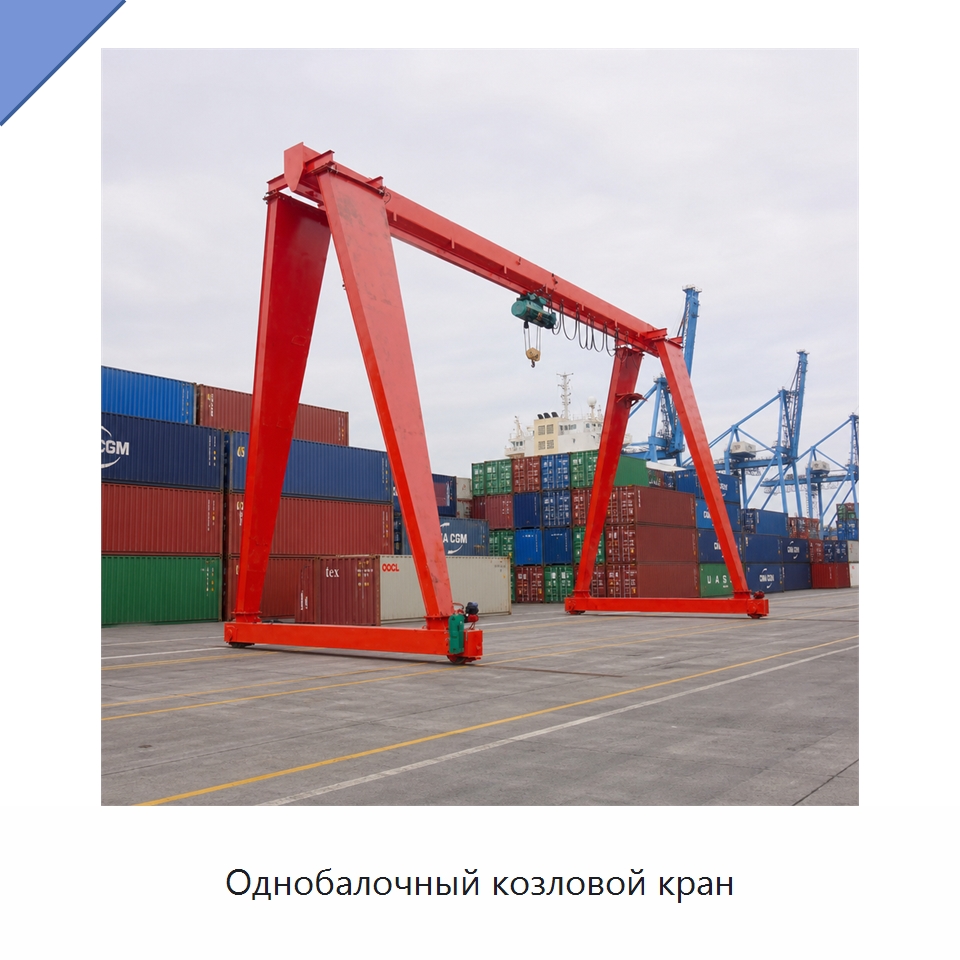 Однобалочный козловой кран — Краны