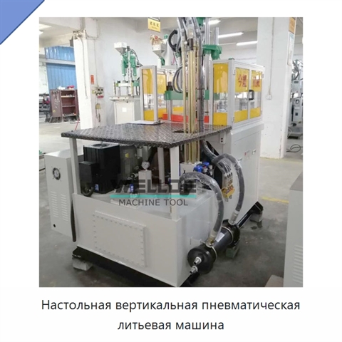 Настольная вертикальная пневматическая литьевая машина