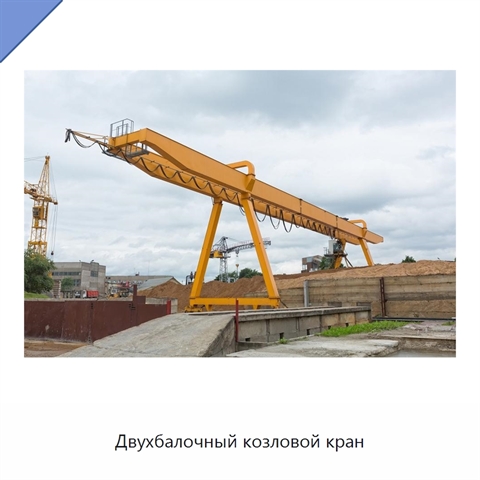 Двухбалочный козловой кран