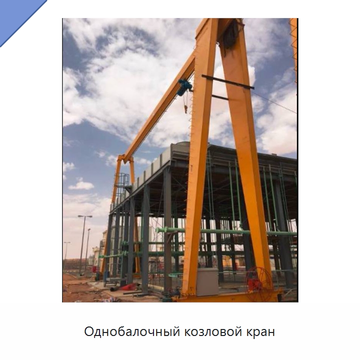 Однобалочный козловой кран — Краны