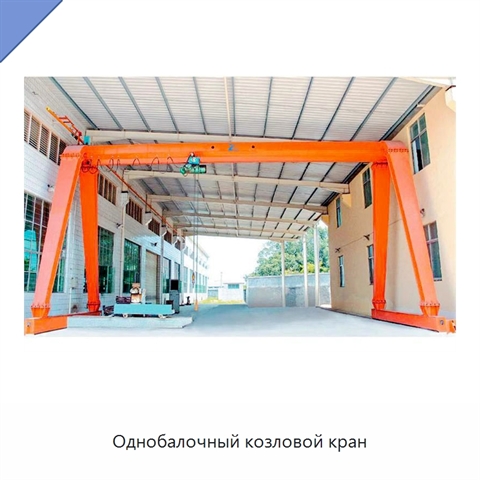 Однобалочный козловой кран