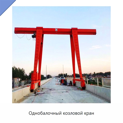 Однобалочный козловой кран