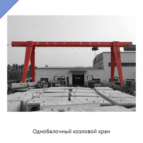 Однобалочный козловой кран