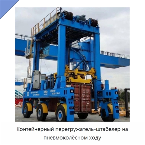 Контейнерный перегружатель-штабелер на пневмоколёсном ходу
