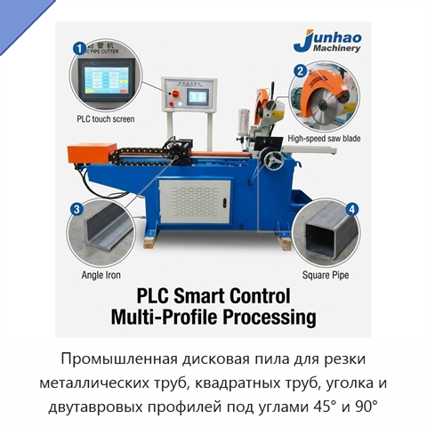 Промышленная дисковая пила для резки металлических труб, квадратных труб, уголка и двутавровых профилей под углами 45° и 90°