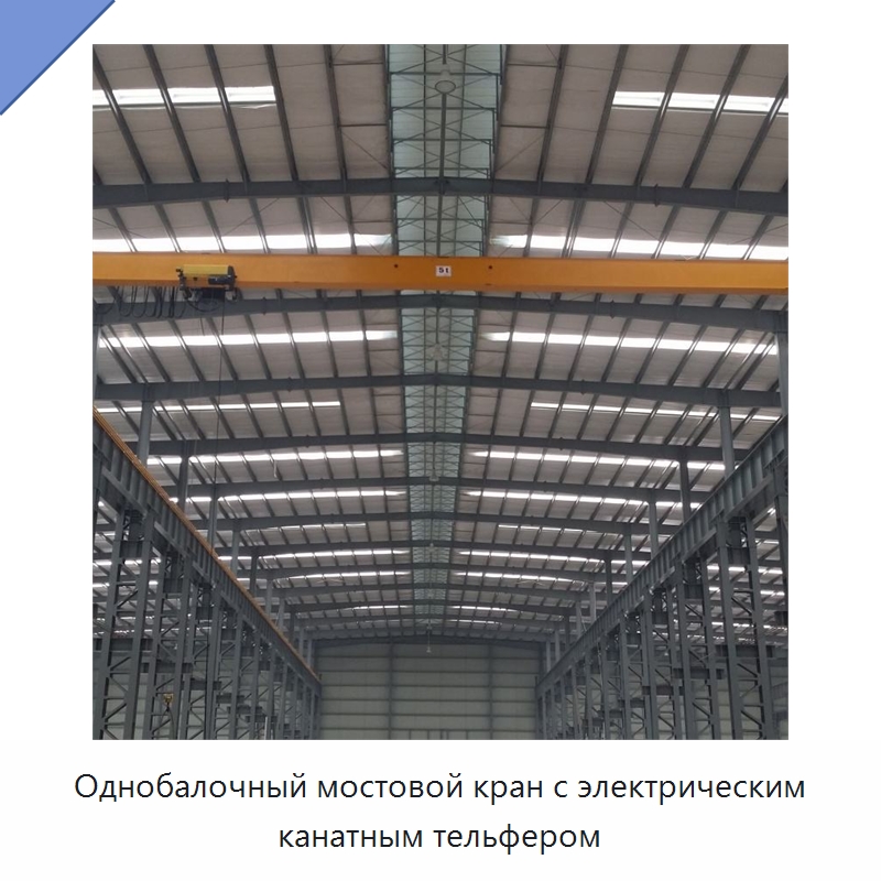 Однобалочный мостовой кран с электрическим канатным тельфером
