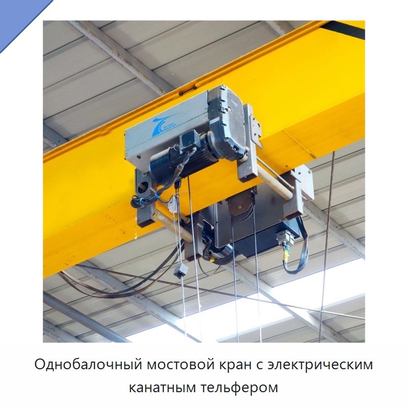 Однобалочный мостовой кран с электрическим канатным тельфером