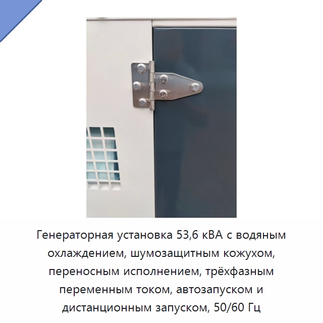 Генераторная установка 53,6 кВА с водяным охлаждением, шумозащитным кожухом, переносным исполнением, трёхфазным переменным током, автозапуском и дистанционным запуском, 50/60 Гц