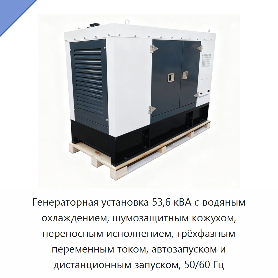 Генераторная установка 53,6 кВА с водяным охлаждением, шумозащитным кожухом, переносным исполнением, трёхфазным переменным током, автозапуском и дистанционным запуском, 50/60 Гц