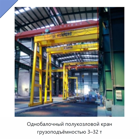 Однобалочный полукозловой кран грузоподъёмностью 3–32 т
