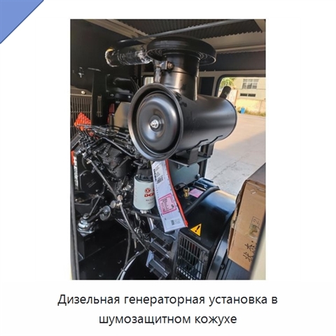 Дизельная генераторная установка в шумозащитном кожухе