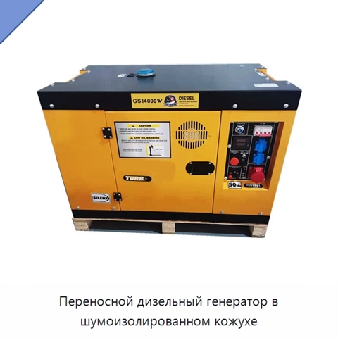 Переносной дизельный генератор в шумоизолированном кожухе
