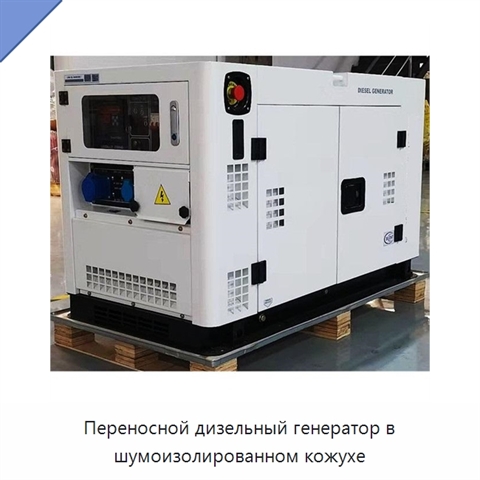 Переносной дизельный генератор в шумоизолированном кожухе