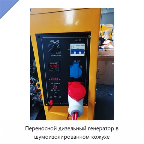 Переносной дизельный генератор в шумоизолированном кожухе