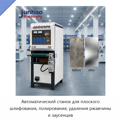 Автоматический станок для плоского шлифования, полирования, удаления ржавчины и заусенцев