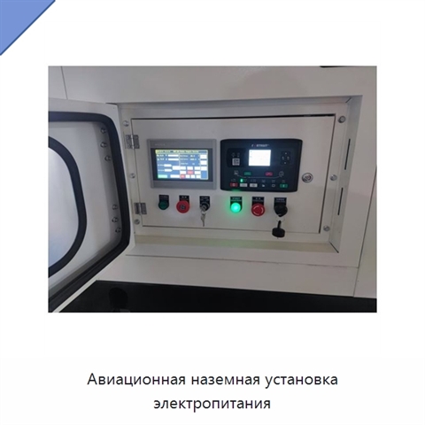 Авиационная наземная установка электропитания