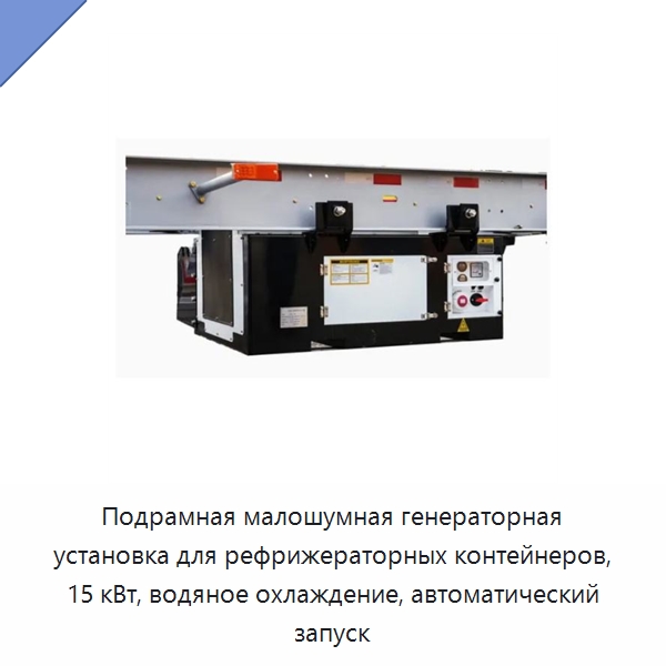 Подрамная малошумная генераторная установка для рефрижераторных контейнеров, 15 кВт, водяное охлаждение, автоматический запуск — Дизельные генераторы