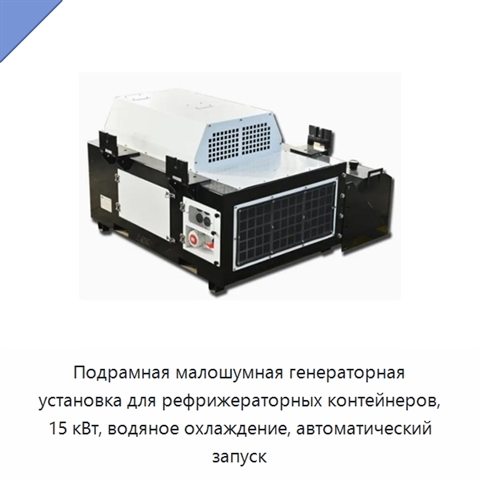 Подрамная малошумная генераторная установка для рефрижераторных контейнеров, 15 кВт, водяное охлаждение, автоматический запуск