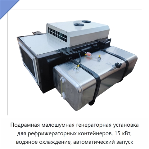 Подрамная малошумная генераторная установка для рефрижераторных контейнеров, 15 кВт, водяное охлаждение, автоматический запуск