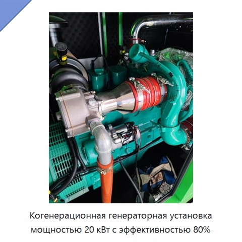 Когенерационная генераторная установка мощностью 20 кВт с эффективностью 80%