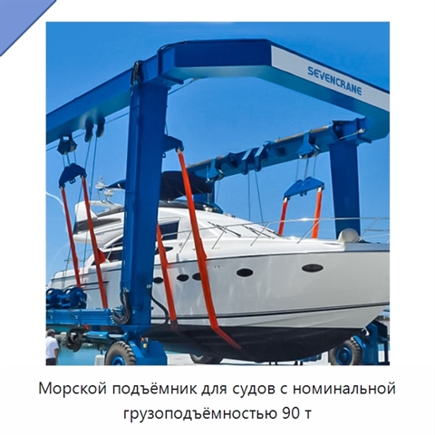 Морской подъёмник для судов с номинальной грузоподъёмностью 90 т