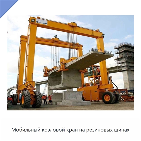 Мобильный козловой кран на резиновых шинах