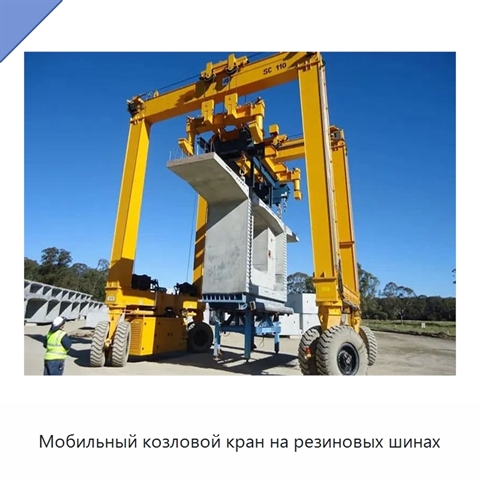 Мобильный козловой кран на резиновых шинах