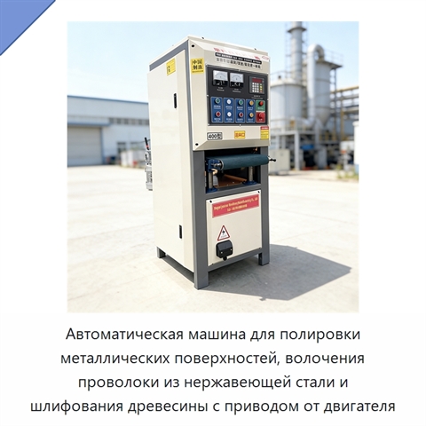 Автоматическая машина для полировки металлических поверхностей, волочения проволоки из нержавеющей стали и шлифования древесины с приводом от двигателя