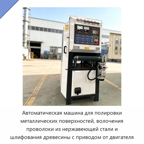 Автоматическая машина для полировки металлических поверхностей, волочения проволоки из нержавеющей стали и шлифования древесины с приводом от двигателя
