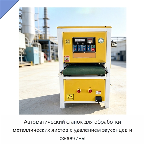 Автоматический станок для обработки металлических листов с удалением заусенцев и ржавчины