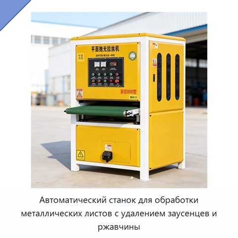 Автоматический станок для обработки металлических листов с удалением заусенцев и ржавчины