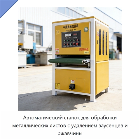 Автоматический станок для обработки металлических листов с удалением заусенцев и ржавчины