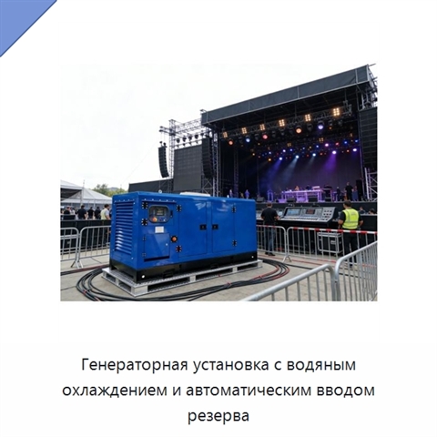Генераторная установка с водяным охлаждением и автоматическим вводом резерва