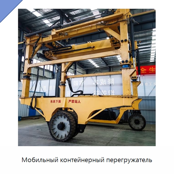 Мобильный контейнерный перегружатель — Краны