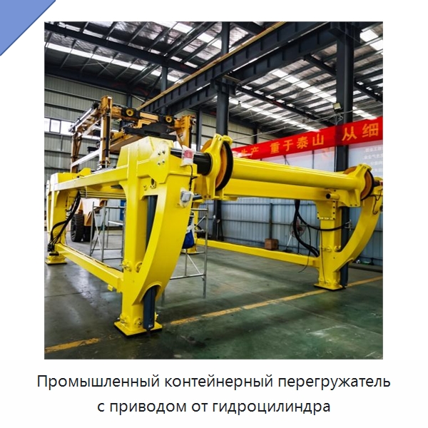 Промышленный контейнерный перегружатель с приводом от гидроцилиндра — Краны