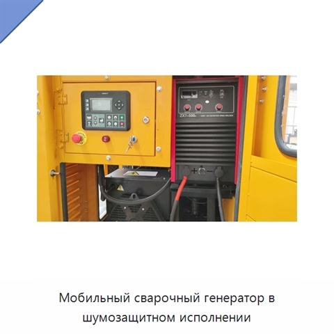 Мобильный сварочный генератор в шумозащитном исполнении