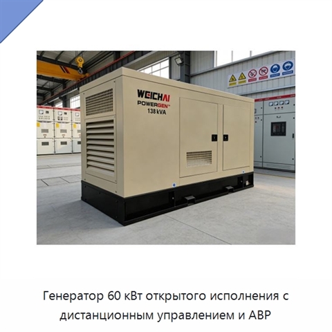 Генератор 60 кВт открытого исполнения с дистанционным управлением и АВР
