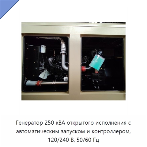 Генератор 250 кВА открытого исполнения с автоматическим запуском и контроллером, 120/240 В, 50/60 Гц