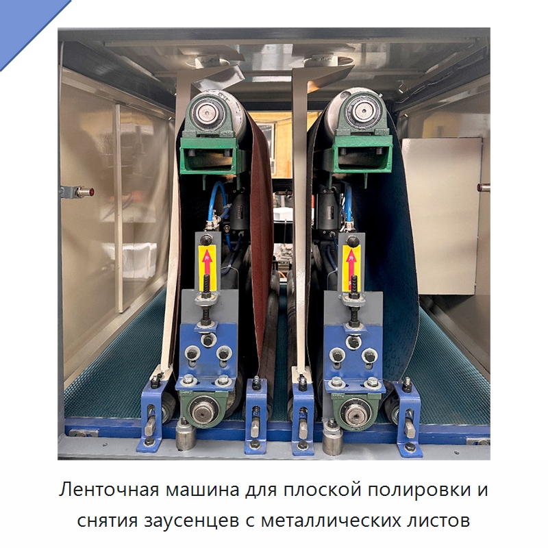 Ленточная машина для плоской полировки и снятия заусенцев с металлических листов — Полировальные станки по металлу