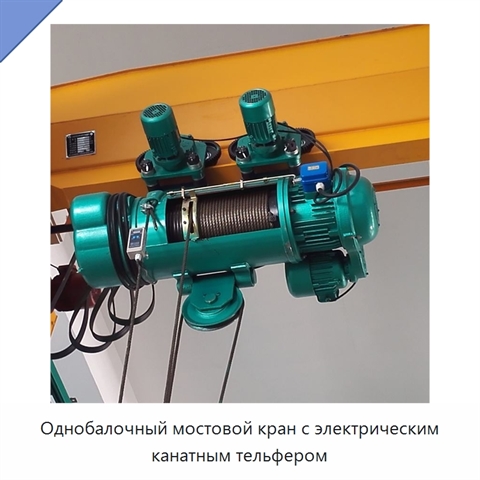 Однобалочный мостовой кран с электрическим канатным тельфером