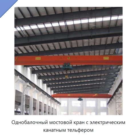 Однобалочный мостовой кран с электрическим канатным тельфером