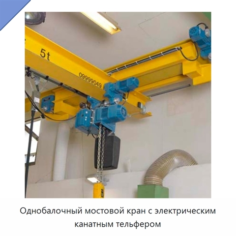 Однобалочный мостовой кран с электрическим канатным тельфером