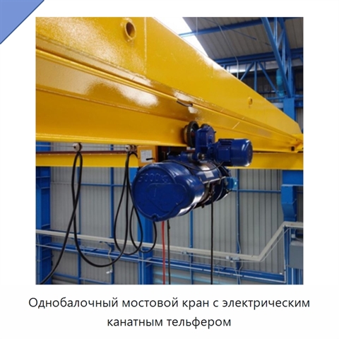 Однобалочный мостовой кран с электрическим канатным тельфером