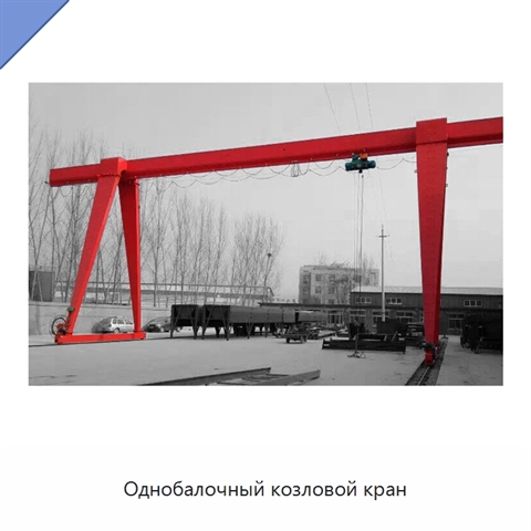 Однобалочный козловой кран