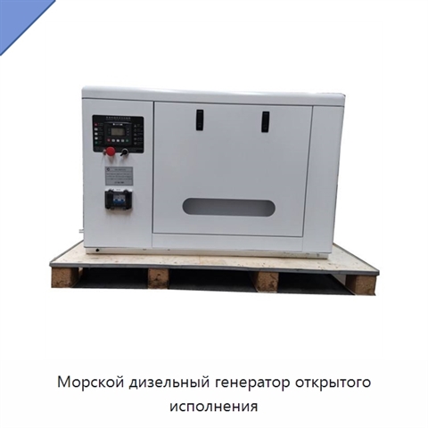 Морской дизельный генератор открытого исполнения