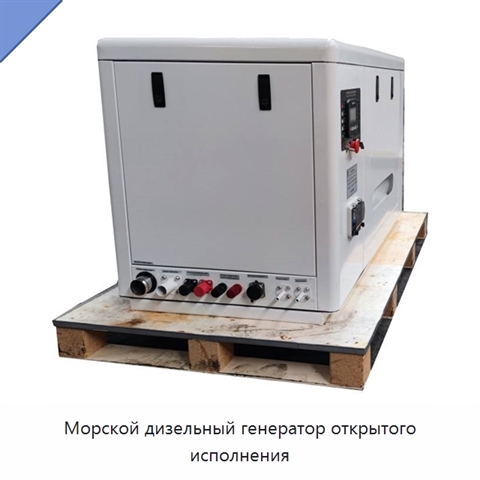 Морской дизельный генератор открытого исполнения