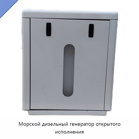 Морской дизельный генератор открытого исполнения