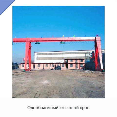 Однобалочный козловой кран